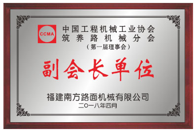 行业公认的领导力量  南方路机当选首届筑养路机械分会副会长单位