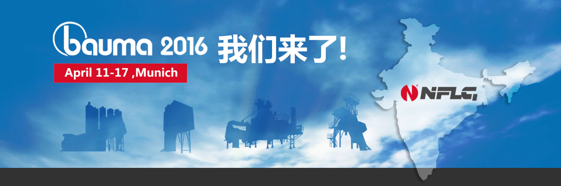 2016德国慕尼黑宝马展 南方路机整装待发