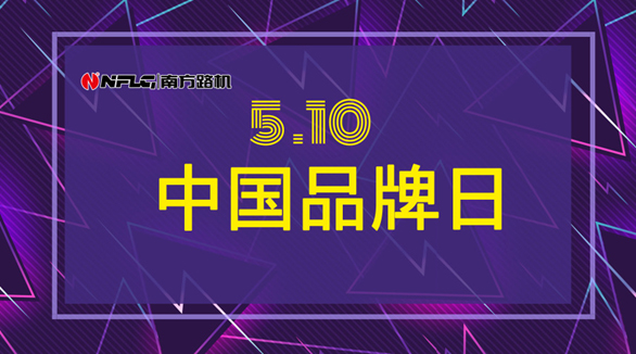 第二个中国品牌日    南方路机邀您领略民族品牌的力量   