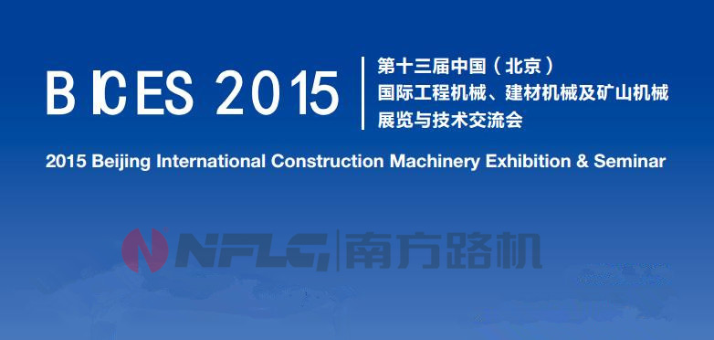 国际工程机械，建材机械及矿山机械展览与技术交流会