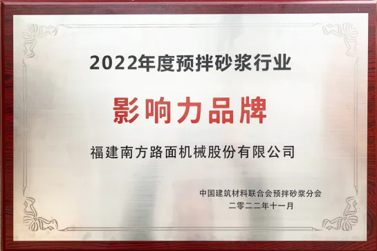 喜讯！南方路机斩获全国预拌砂浆行业三项大奖