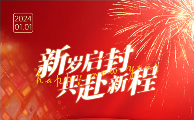 新年贺词 | 2024，因时而谋，日日自新