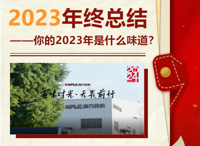 2023 | 百味时光，无畏前行！