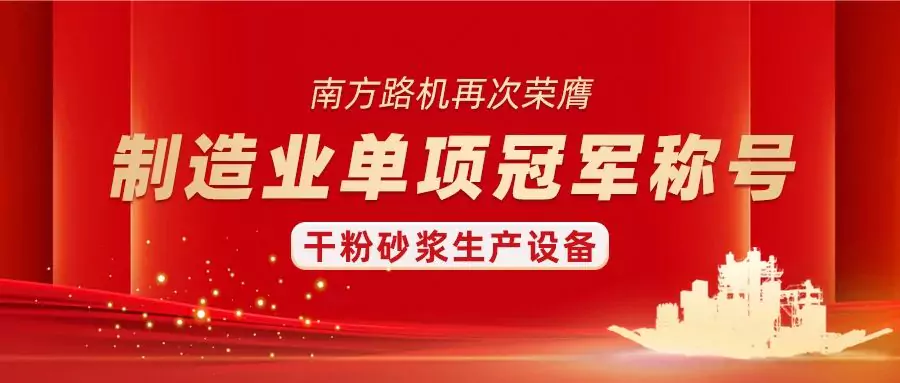 喜报！南方路机再次荣膺制造业单项冠军称号