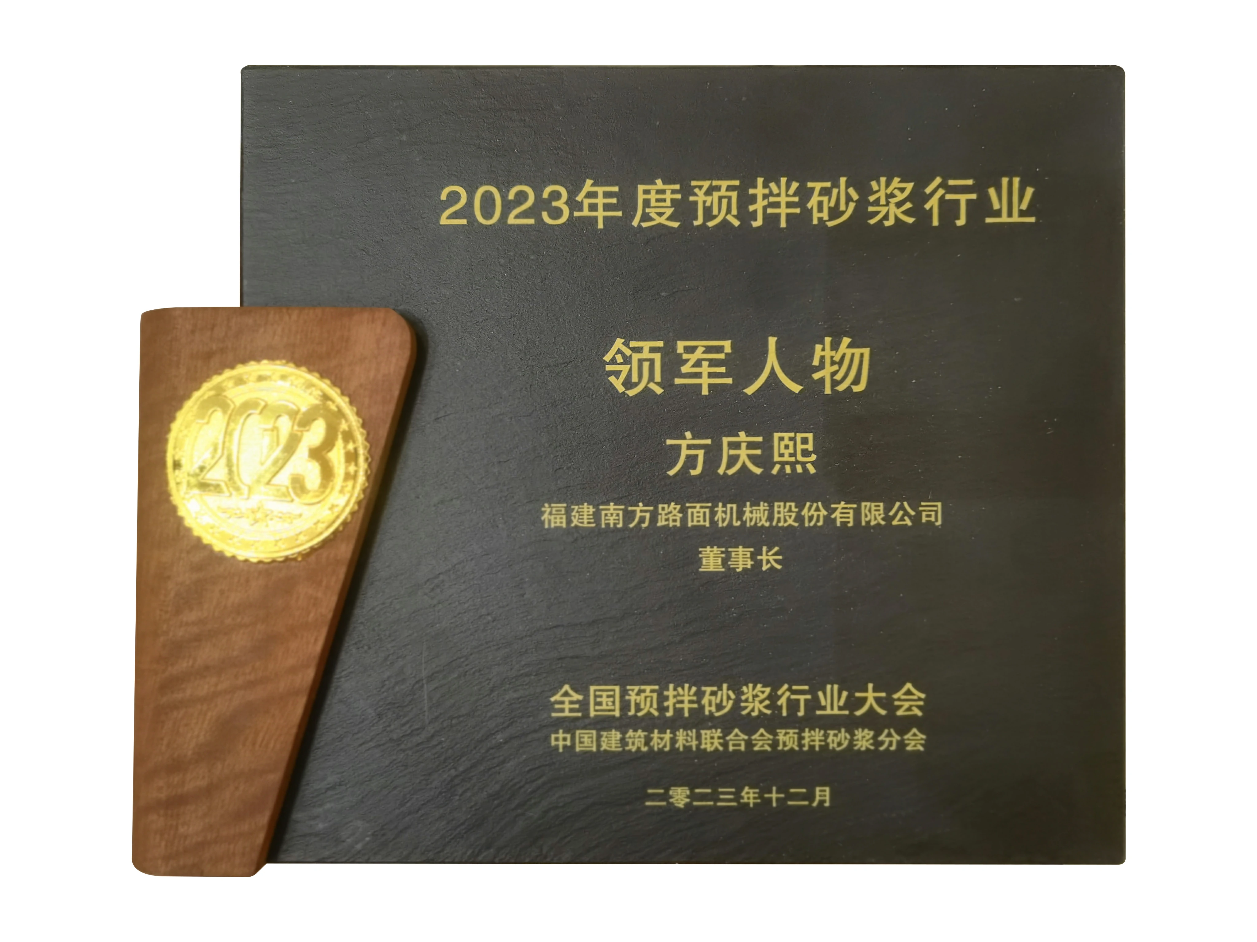 2023年度预拌砂浆行业领军人物方庆熙