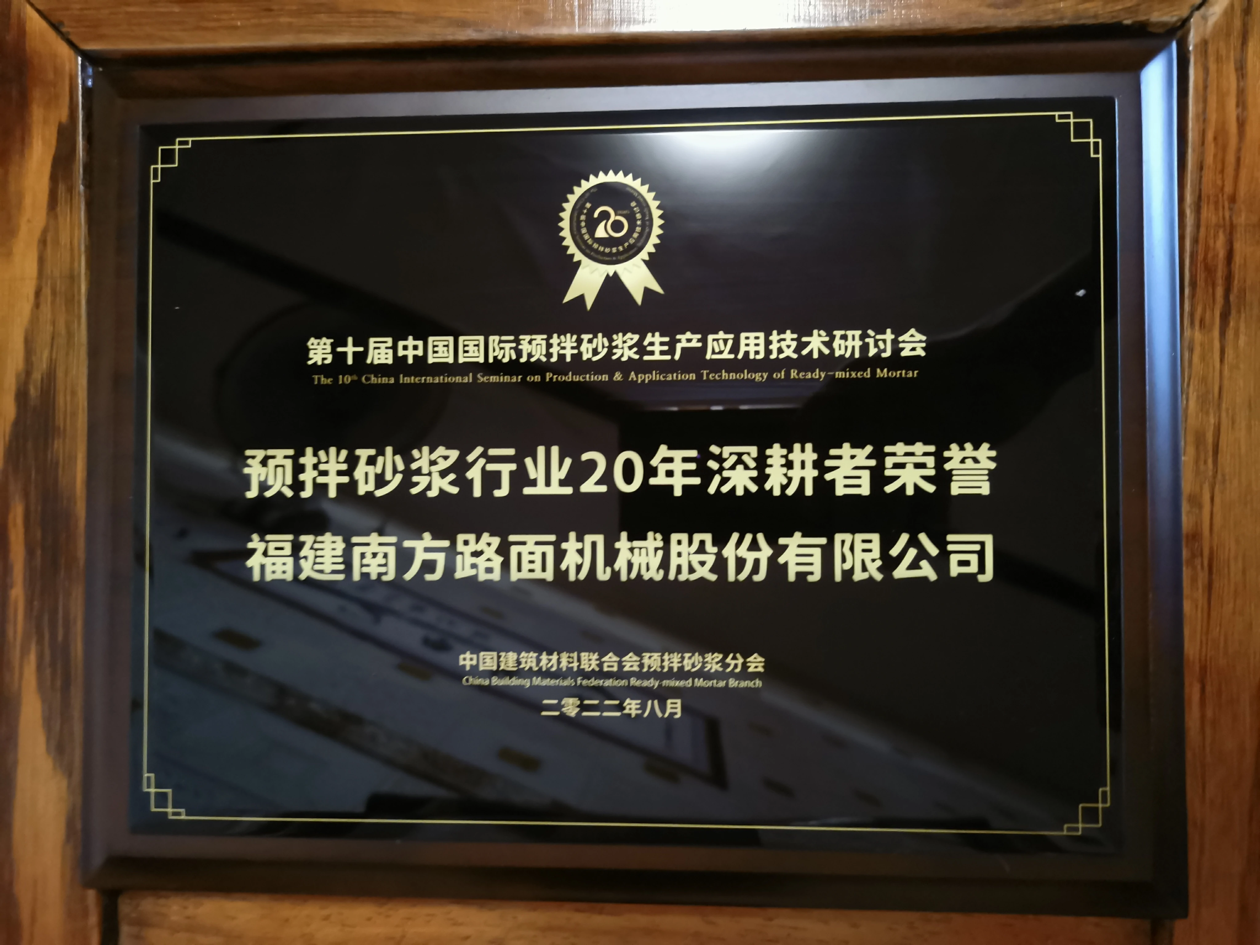 预拌砂浆行业20年深耕者荣誉 南方路机