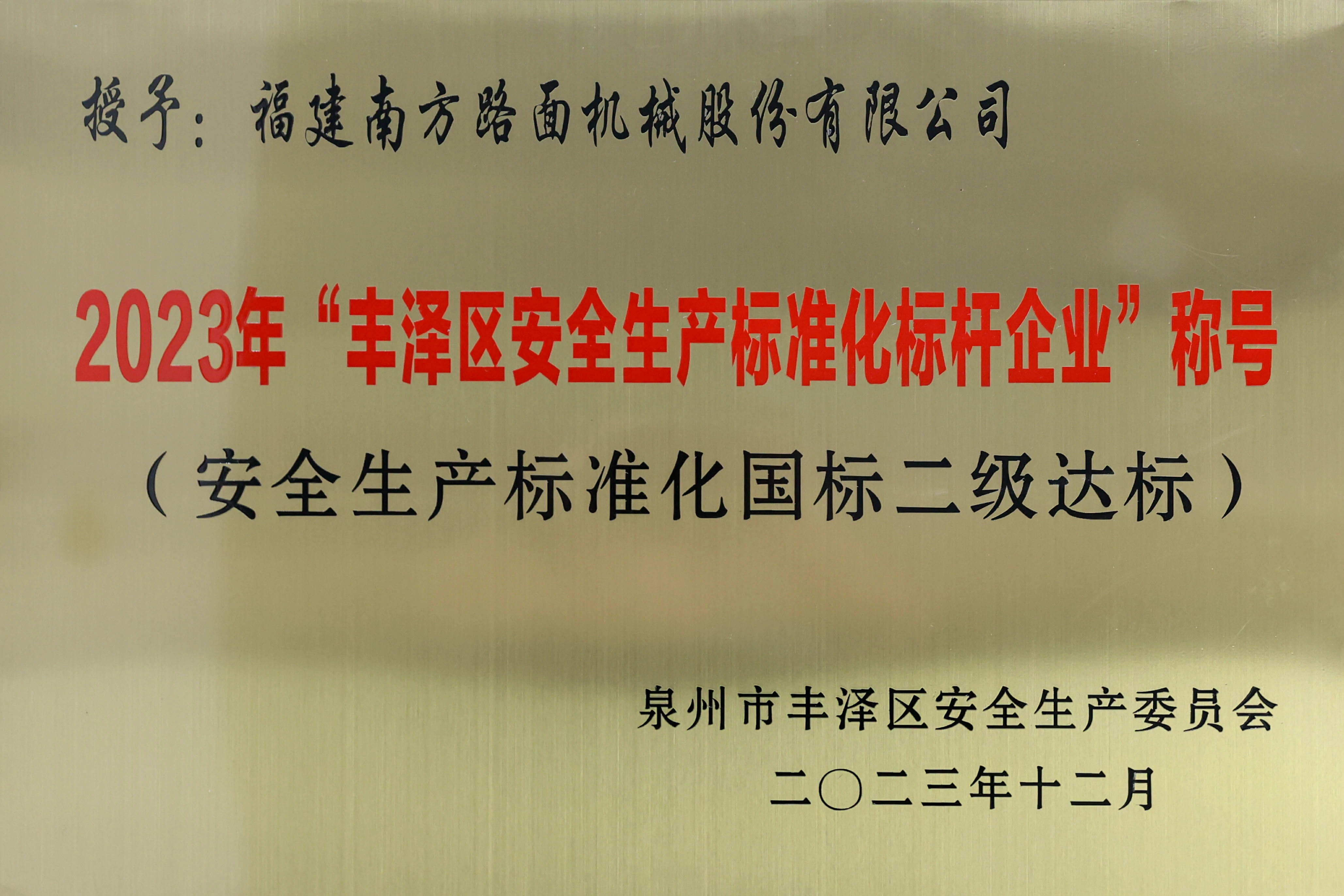 2023年丰泽区安全生产标准化标杆企业称号